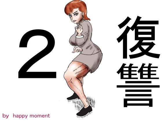 復讐2 メイン画像