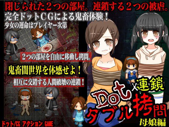 ドット連鎖拷問 お母さんの味 娘の味