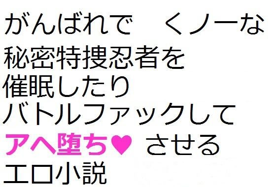 八重ちゃん小説 催眠・BF編 メイン画像