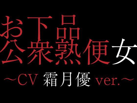 お下品公衆熟便女〜CV霜月優ver.〜 メイン画像