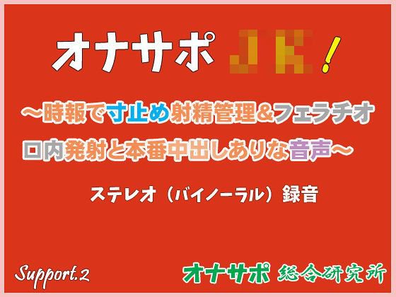 オナサポJK！ 〜時報で寸止め射精管理＆フェラチオ口内発射と本番中出しありな音声〜