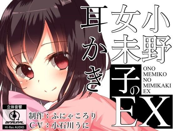 小野女未子の耳かきEX 【バイノーラル】