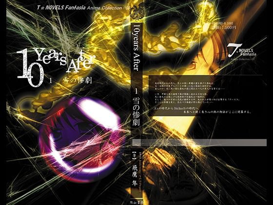 10YearsAfter 1・雪の惨劇 DigitalbookPackage メイン画像