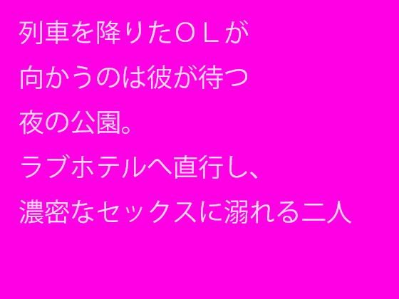 列車を降りたOLが向かうのは彼が待つ夜の公園。ラブホテルへ直行し、濃密なセックスに溺れる二人 メイン画像