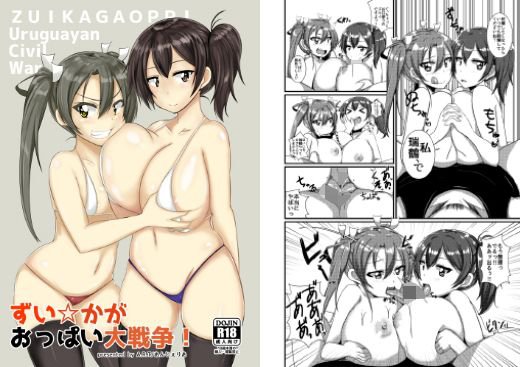 ずい☆かがおっぱい大戦争！ メイン画像