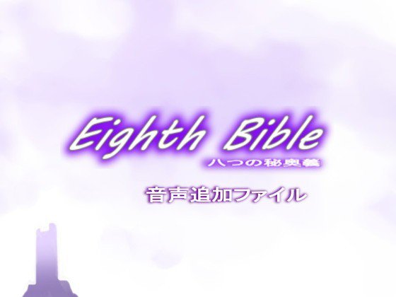 Eighth Bible〜八つの秘奥義 音声ファイル メイン画像