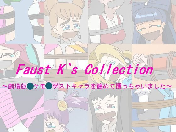FaustK｀S Collection 1 メイン画像