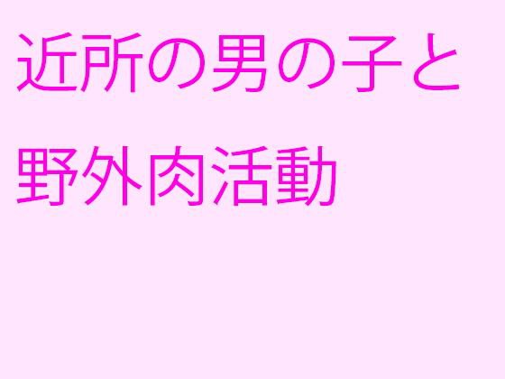 近所の男の子と野外肉活動 メイン画像