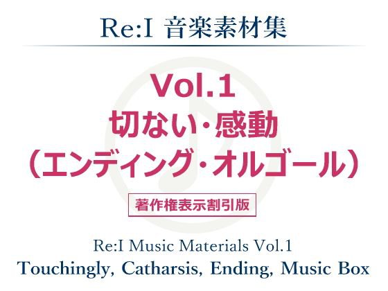 【Re:I】音楽素材集 Vol.1 - 切ない・感動（エンディング・オルゴール） メイン画像