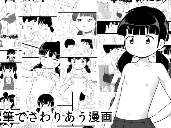 筆でさわりあう漫画