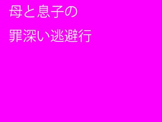 母と息子の罪深い逃避行 メイン画像