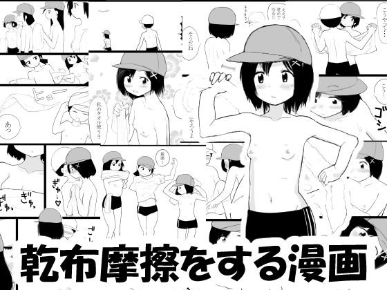 乾布摩擦をする漫画