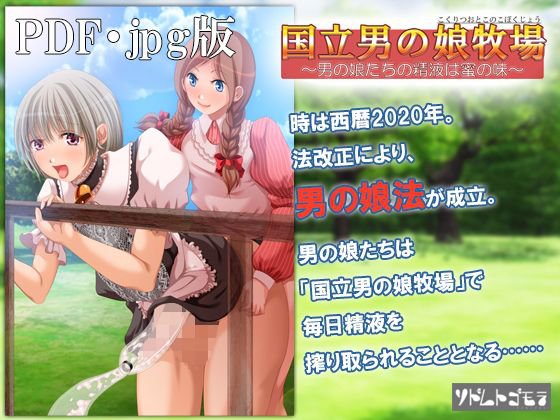 【PDF・jpg版】国立男の娘牧場 〜男の娘たちの精液は蜜の味〜