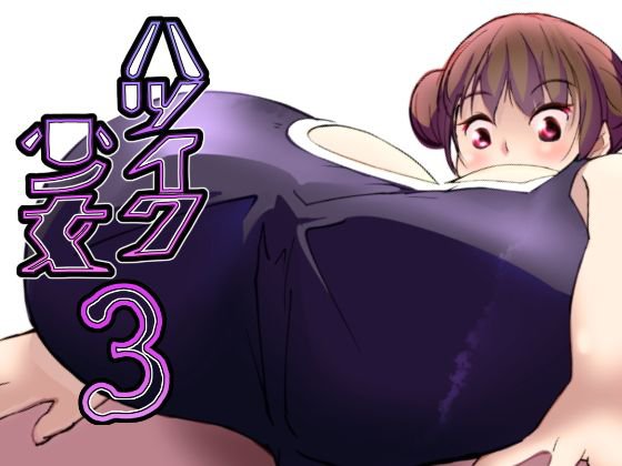 ハツイク少女3 メイン画像