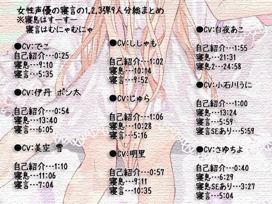 女性声優の寝言の1，2，3弾9人分総まとめ メイン画像