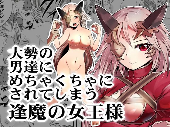 大勢の男達にめちゃくちゃにされる逢魔の女王様 メイン画像