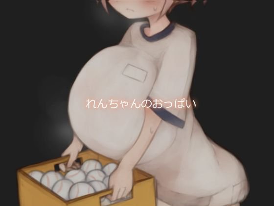 れんちゃんのおっぱい