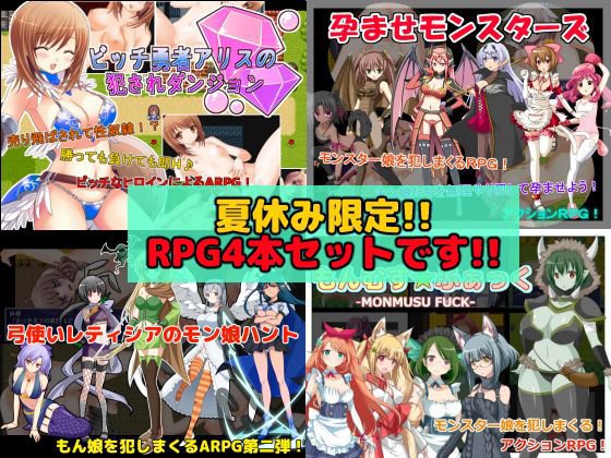 【夏休み限定】RPG作品4本セット