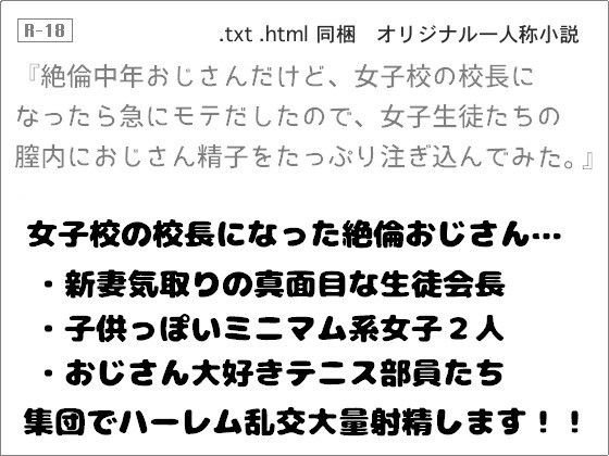 絶倫中年おじさんだけど、女子校の校長になったら急にモテだしたので、女子生徒たちの膣内におじさん精子をたっぷり注ぎ込んでみた。