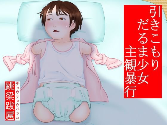 ひきこもりダルマ少女 主観暴行