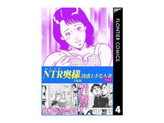 NTR（ねとられ）奥様 誘惑上手な人妻4