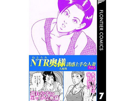 NTR（ねとられ）奥様 誘惑上手な人妻7 メイン画像