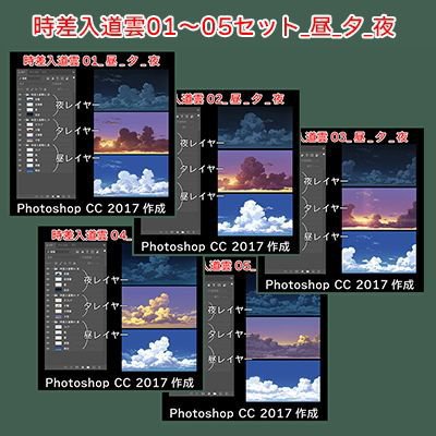 素材_時差入道雲01〜05セット_昼/夕/夜