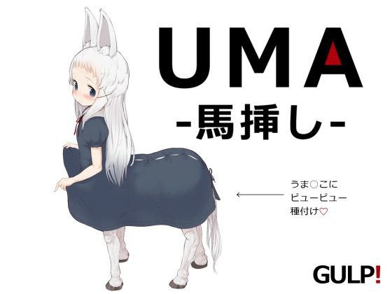 UMA -馬挿し- メイン画像