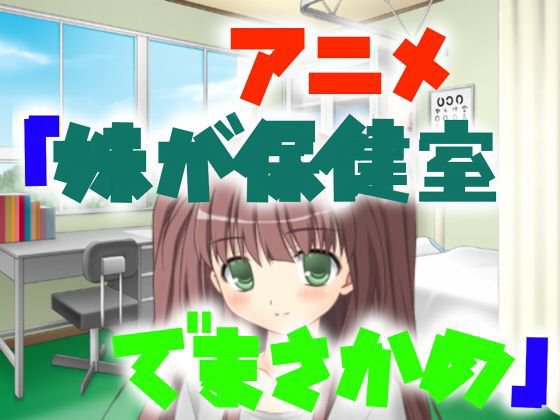 アニメ「妹が保健室でまさかの」