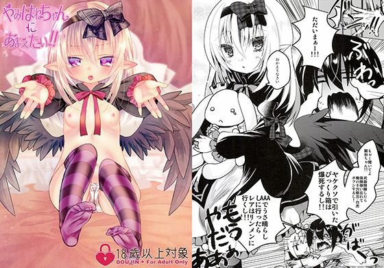 やみはねちゃんにあまえたい！！ メイン画像