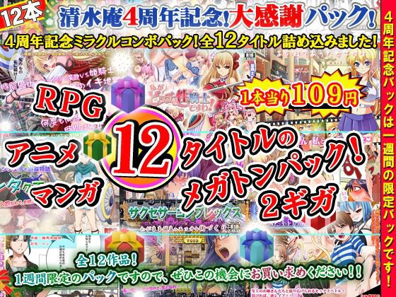 清水庵4周年記念ミラクルパック〜1週間限定スーパーパック！なんと！12タイトル全て詰め込んで福袋としてお届けします！！〜 メイン画像