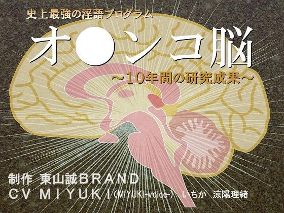 史上最強の淫語プログラム『オ●ンコ脳2017』〜10年間の研究成果〜