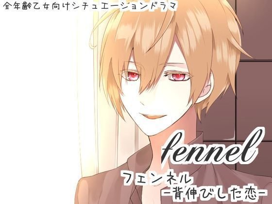 fennel-背伸びした恋-