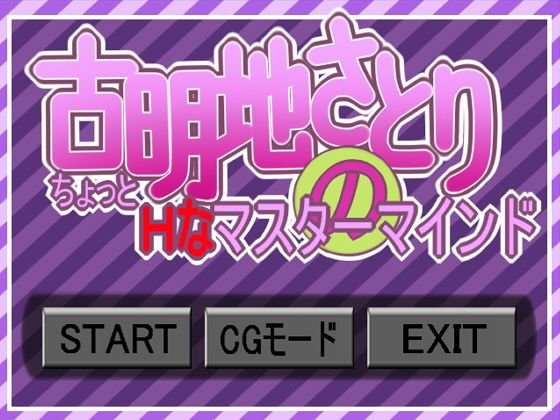 古明地さとりのちょっとHなマスターマインド