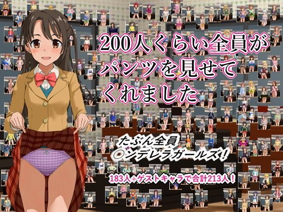 200人くらい全員がパンツを見せてくれました