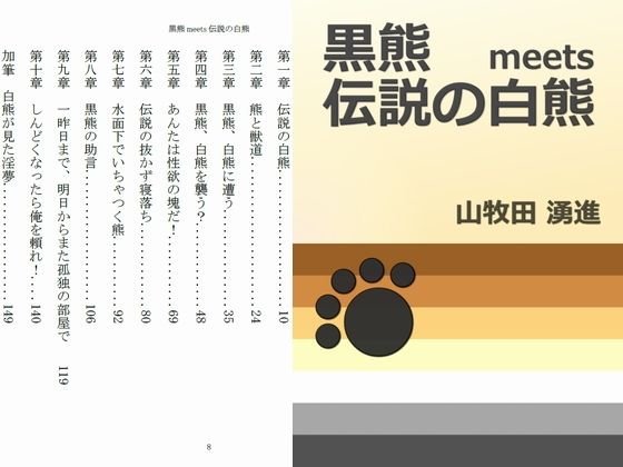 黒熊meets伝説の白熊 メイン画像