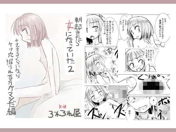 朝起きたら女になっていた2 メイン画像