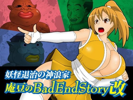 庵豆のBadEndStory改