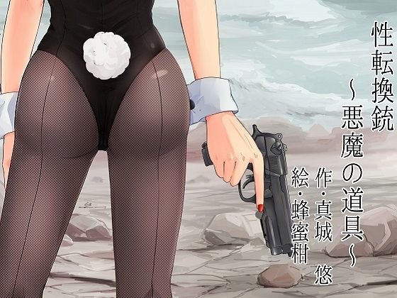 性転換銃〜悪魔の道具〜