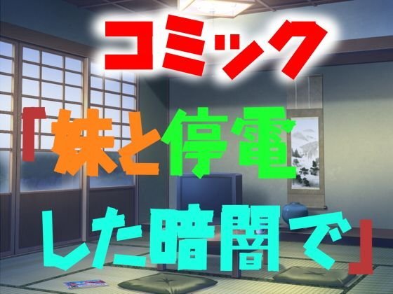 コミック「妹と停電した暗闇で」