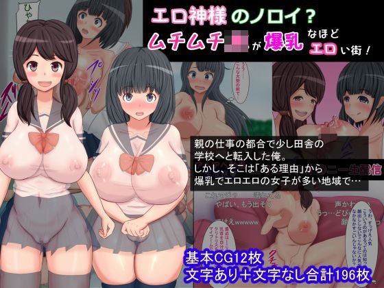 エロ神様のノロイ？ムチムチJKが爆乳なほどエロい街 メイン画像