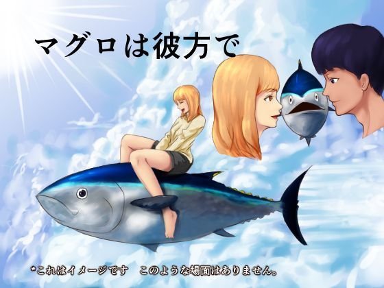 マグロは彼方で