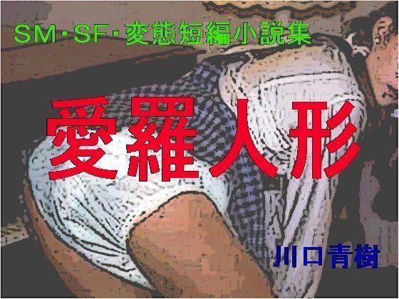 SM・SF・変態短編小説集「愛羅人形」 メイン画像