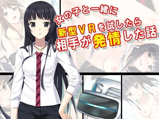 女の子と一緒に新型VRを試したら相手が発情した話 1巻