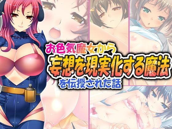 お色気魔女から妄想を現実化する魔法を伝授された話 1巻