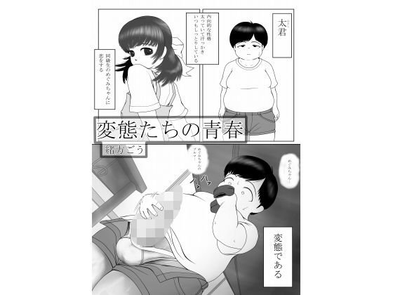 変態たちの青春 メイン画像