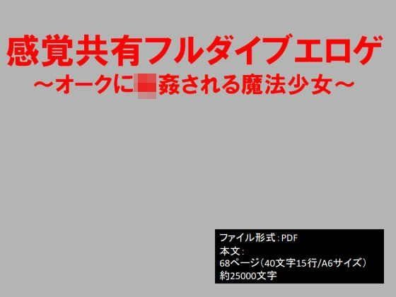 感覚共有フルダイブエロゲ〜オークに輪姦される魔法少女〜