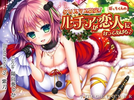 クリスマス限定！ ルチアがぼっちくんの恋人になってあげる♪【5時間超・高音質バイノーラル】