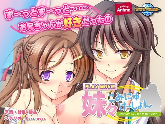 妹々こみにゅけ〜しょん〜おにいちゃん、大人の遊びシよ？〜 PLAY MOVIE メイン画像