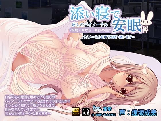 添い寝で安眠 耳かき・耳舐めハイレゾバイノーラル音声 CV:逢坂成美